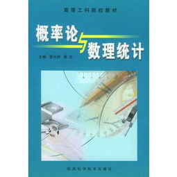 概率論與數(shù)理統(tǒng)計(jì) 高等工科教育的堅(jiān)實(shí)基石